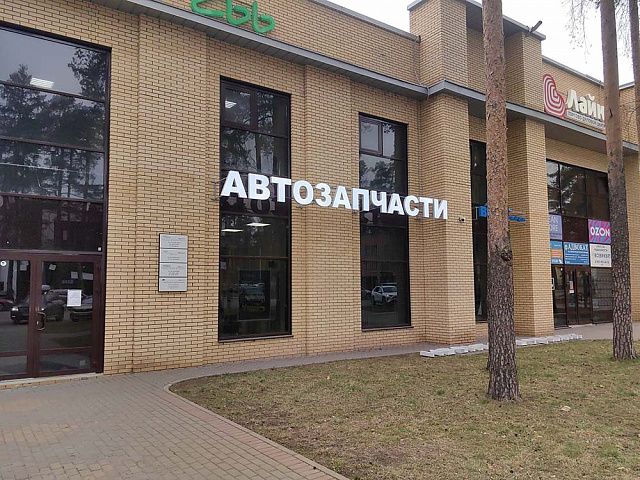 Вывеска для автозапчастей