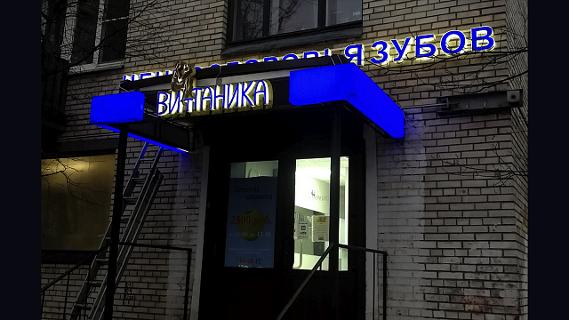 Вывески для медучреждений