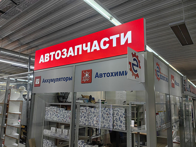 Вывеска для автозапчастей